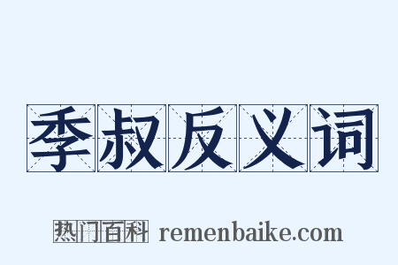 季叔反义词是什么意思的图片